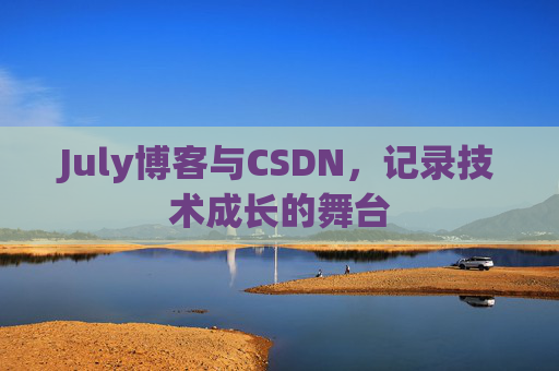 July博客与CSDN，记录技术成长的舞台